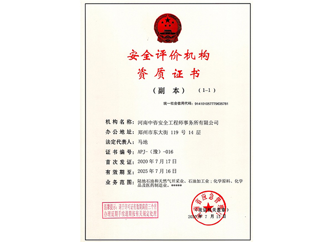 安全评价机构资质证书