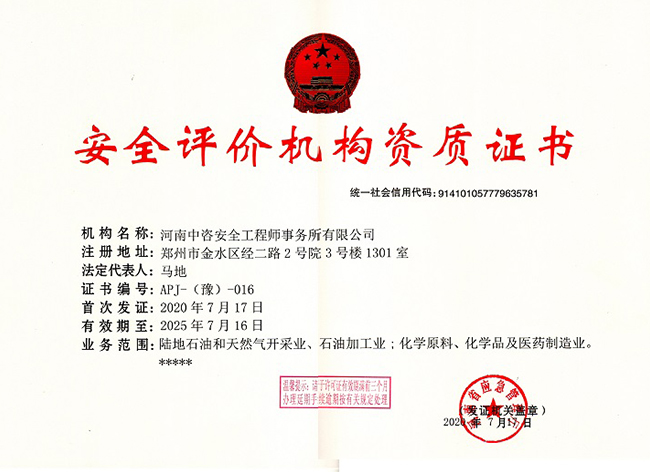 安全评价机构资质证书
