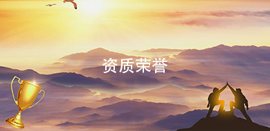 资质荣誉