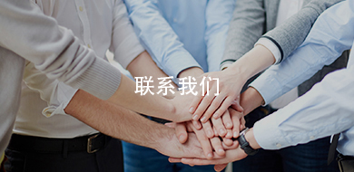 联系我们